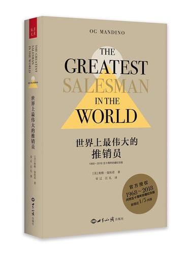 世界上最伟大的推销员（1968—2018五十周年珍藏纪念版）（精装）