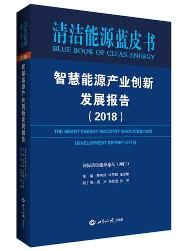 智慧能源产业创新发展报告2018