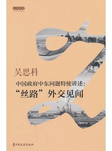 中国政府中东问题特使讲述：“丝路”外交见闻（纵横讲堂）