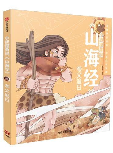 夸父追日