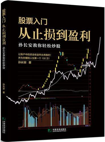 股票入门，从止损到盈利：孙长安教你轻松炒股