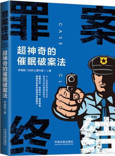 罪案终结：超神奇的催眠破案法