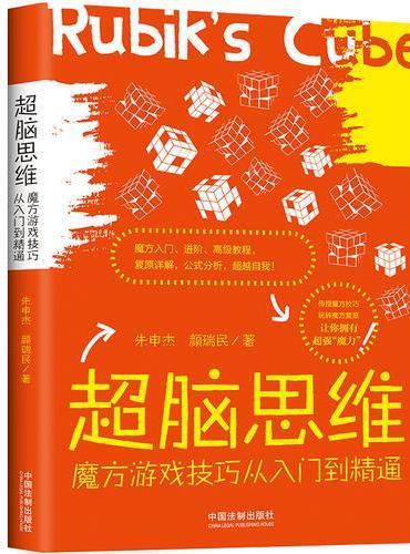 超脑思维：魔方游戏技巧从入门到精通