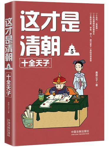 这才是清朝5：十全天子