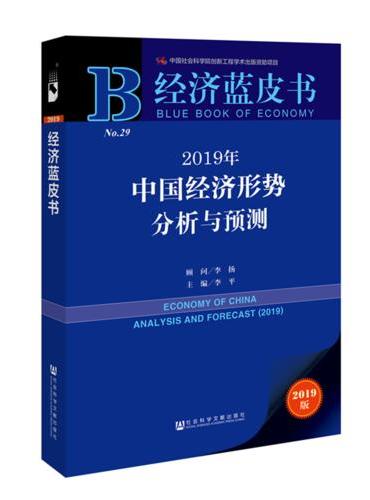 经济蓝皮书：2019年中国经济形势分析与预测