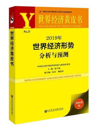 世界经济黄皮书：2019年世界经济形势分析与预测