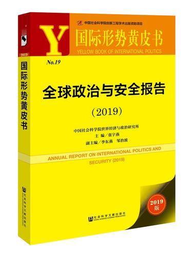 国际形势黄皮书：全球政治与安全报告（2019）