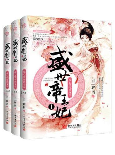 盛世帝王妃1：痴心错付终身误
