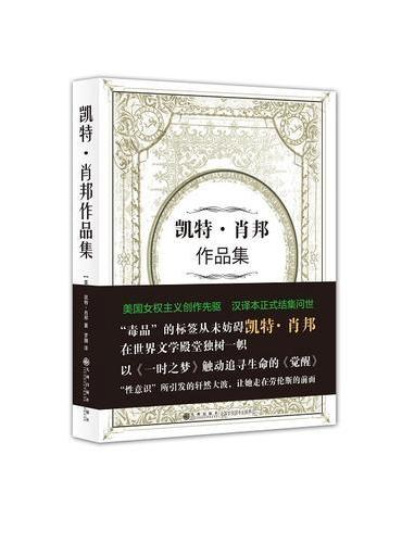 凯特·肖邦作品集