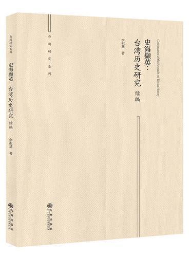史海撷英：台湾历史研究续编