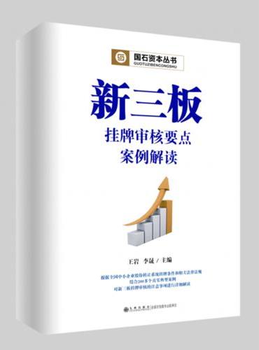 新三板挂牌审核要点案例解读