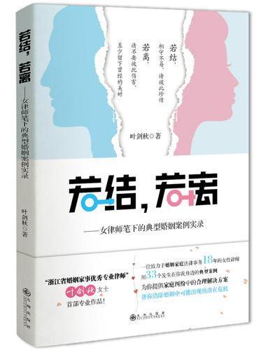 若结，若离：女律师笔下的典型婚姻案列实录