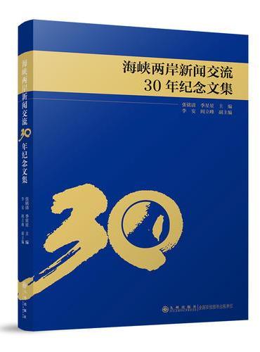 海峡两岸新闻交流30年纪念文集