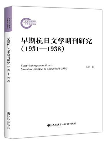 早期抗日文学期刊研究（1931—1938）