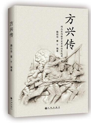 方兴传