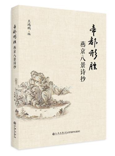 帝都形胜：燕京八景诗抄