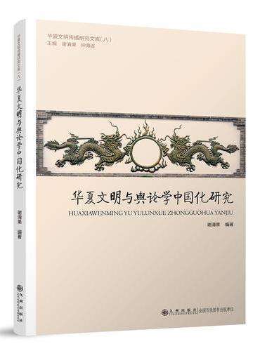 华夏文明与舆论学中国化研究