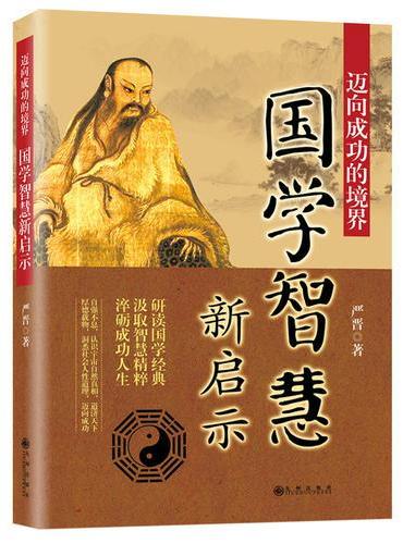 迈向成功的境界：国学智慧新启示