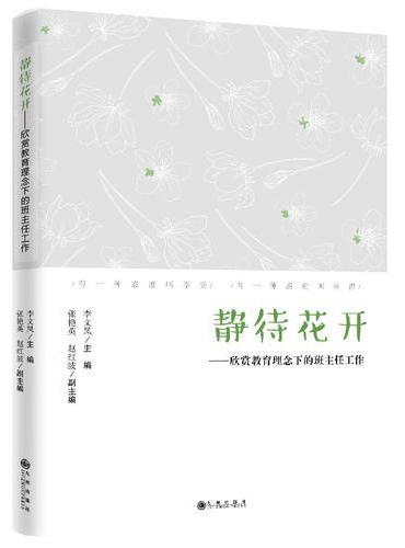 静待花开：欣赏教育理念下的班主任工作