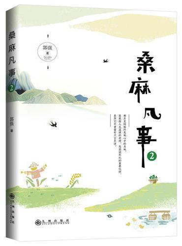 桑麻凡事2