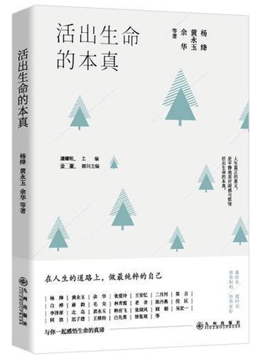 活出生命的本真