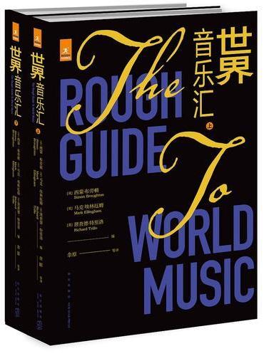 世界音乐汇（全2册）