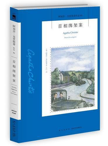 首相绑架案（阿加莎.克里斯蒂作品81）