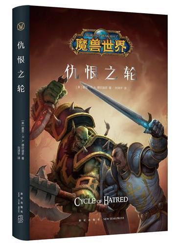魔兽世界：仇恨之轮（精装）