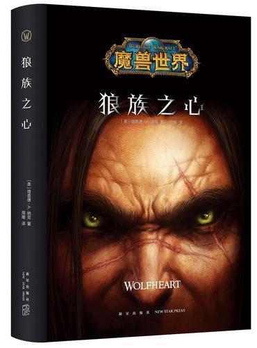 魔兽世界：狼族之心（精装）