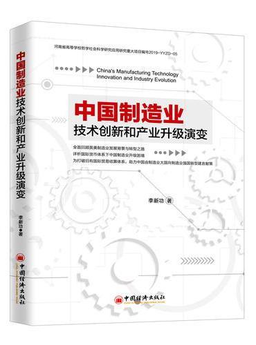中国制造业技术创新和产业升级演变