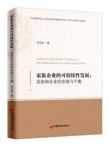家族企业的可持续性发展：家族和企业的发展与平衡