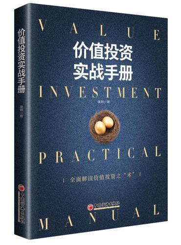 价值投资实战手册