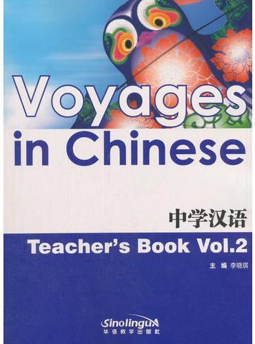 中学汉语（教师用书）第二册