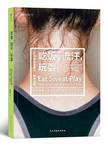 吃饭，流汗，玩耍：让运动连接身心，解放自我