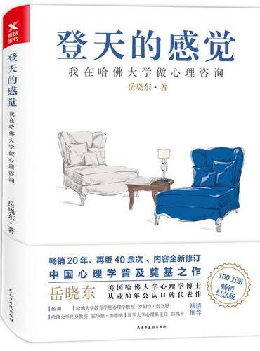 登天的感觉：我在哈佛大学做心理咨询