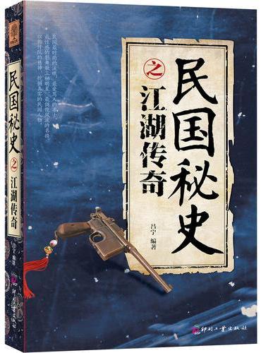 民国秘史之江湖传奇