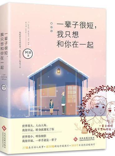 一辈子很短，我只想和你在一起