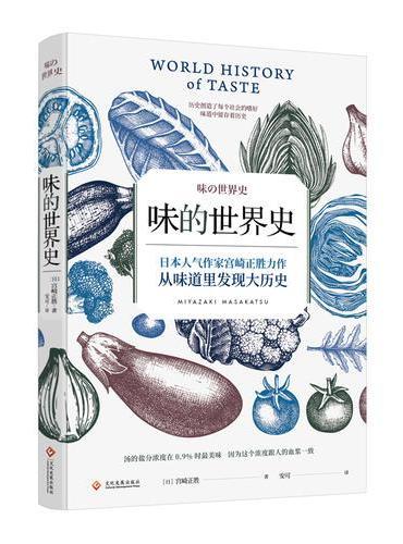 味的世界史