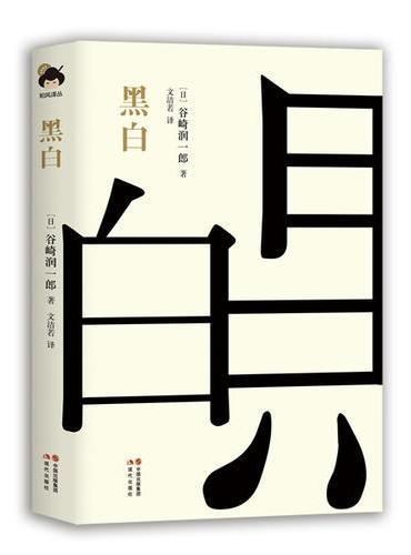 黑白