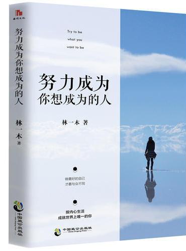 努力成为你想成为的人