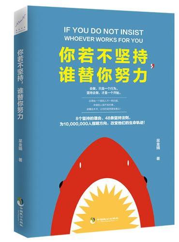 你若不坚持，谁替你努力