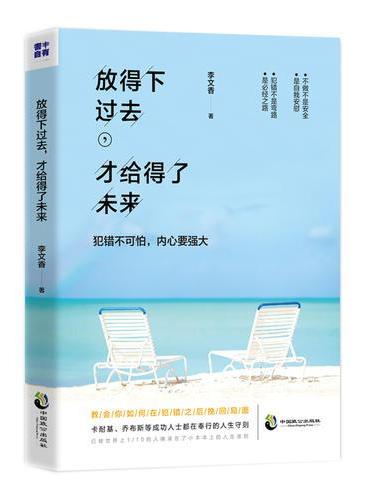 放得下过去，才给得了未来