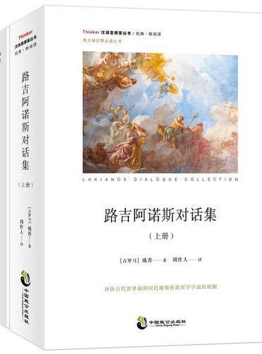 路吉阿诺斯对话集（上下册）