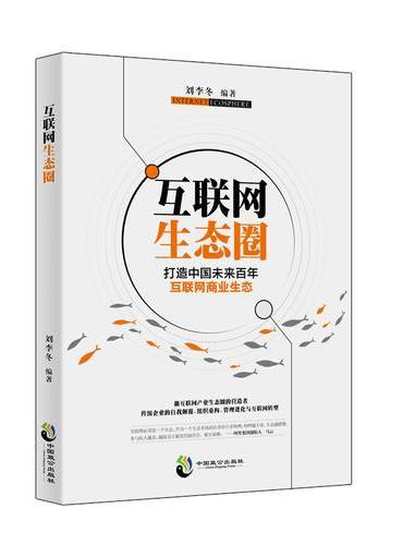 互联网生态圈