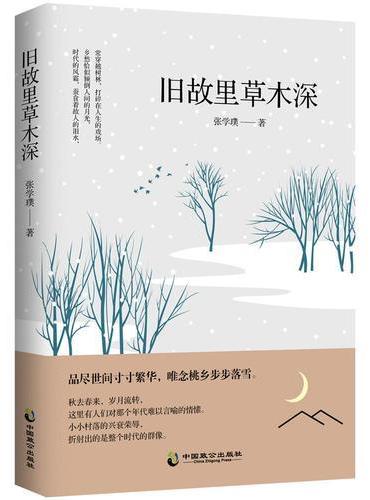 旧故里草木深