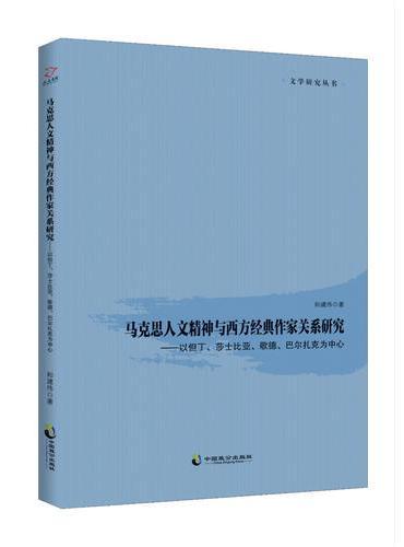 马克思人文精神与西方经典作家关系研究：以但丁、莎士比亚、歌德、巴尔扎克为中心