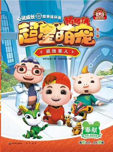猪猪侠超星萌宠·心灵成长故事连环画（第一辑）孤独星人