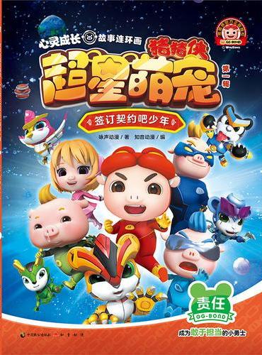 猪猪侠超星萌宠·心灵成长故事连环画（第一辑）签订契约吧少年