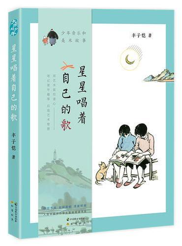 星星唱着自己的歌：少年音乐和美术故事