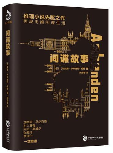 间谍故事（再现毛姆间谍生活，侦探推理先驱之作）